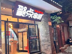 -聚点串吧·北京烧烤(赵登禹路店)