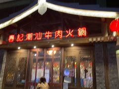 -春记潮汕牛肉火锅