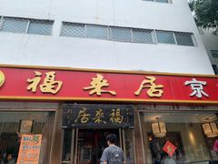 -福来居烤鸭店(天坛二店)