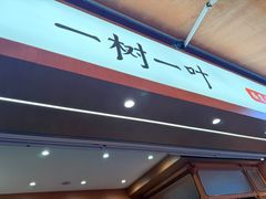 -一树一叶·福建茶档(石鼓路店)