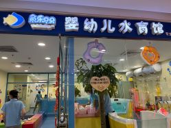 -蓝色海林婴幼儿水育馆(新辰里学清路店)
