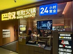 -巴奴毛肚火锅(京西大悦城店)