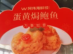 -阿伟海鲜楼·福建菜(延寿店)