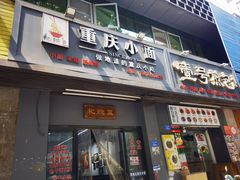 -耙豌豆重庆小面