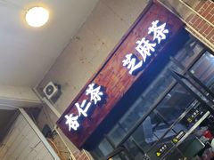 -谢怀亮芝麻茶