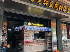 门面-张钦德·广场老牌豆花甜汤(总店)
