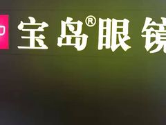 -宝岛眼镜·星创视光中心(盛京大奥莱店)