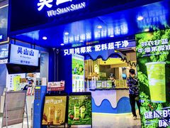 -吴山山·椰子酸奶(天河南店)