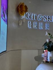 -轻辰医美