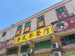 门面-旺角宝港式茶餐厅(寮步店)