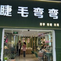 点击看大图 -睫毛弯弯·美甲美睫