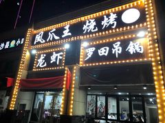 门面-凤爪王烧烤(徐东旗舰店)