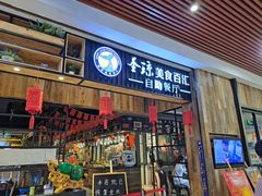 -圣琼美食百汇自助餐厅(福安购物广场店)