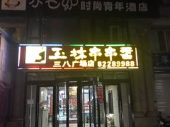 门面-成都玉林串串香火锅(三八店)
