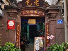 门面-老宅原住民沙茶面精品小吃(龙头路店)