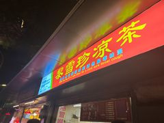 -黎雪珍凉茶(八旗二马路店)