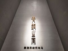 -秦始皇帝陵博物院-丽山园