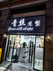 -青丝锦美发沙龙