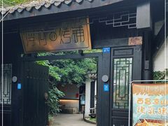门面-浮何烤铺(桐梓林店)
