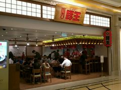 -豚王拉面(澳门银河店)