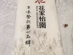 -花家怡园
