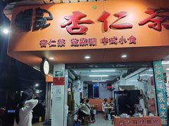 -杨记杏仁茶(椰园店)