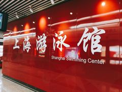 -上海游泳馆(地铁站)