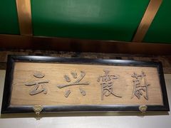 -小吊梨汤·北京菜·烤鸭(鸟巢店)