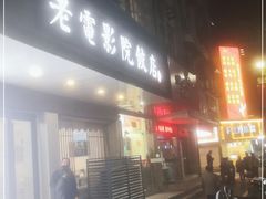门面-老电影院饺店(休宁店)