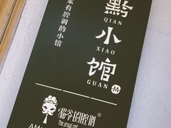-猫爷的腔调·黔小馆(交大医学住宅区店)
