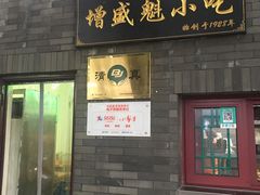 门面-增盛魁小吃店