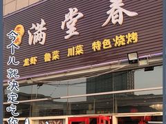 门面-满堂春特色餐馆