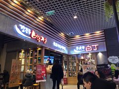门面-姜虎东白丁烤肉(苏州中心店)