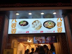 -八婆婆烧仙草(中山路店)