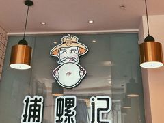 -捕螺记螺蛳粉(东关大街店)