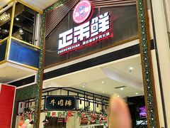 -正禾鲜·潮汕牛肉火锅(凯德天府店)