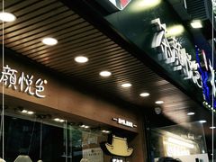 -茶颜悦色(登高路上店)