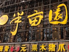 门面-一品半亩园水饺(新城路店)