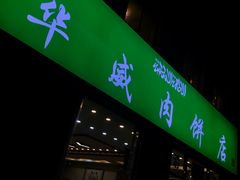 门面-清真永恒华威肉饼(潘家园店)
