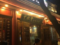 门面-宽板凳老灶火锅(簋街店)