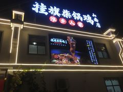 -挂旗柴锅鸡(蚌山区嘉年华店)