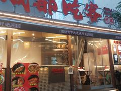 -成都吃客(奎星楼店)