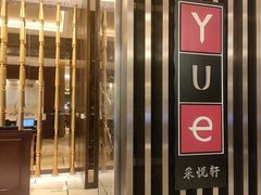 -黄嘉喜来登酒店-采悦轩中餐厅(滨江中路店)