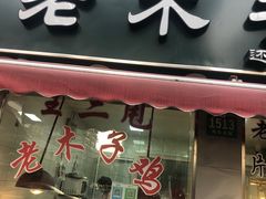 门面-王二甩老木子鸡(江湾店)