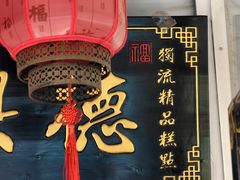 -卢记永兴德(静海店)