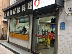 -屋里家延边朝鲜族冷面(南园店)