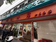 -舒记粉店(七星路店)