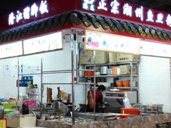 门面-其美潮州鱼旦粉世家(花城汇南区分店)