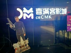 -喜满客影城(汉神广场店)