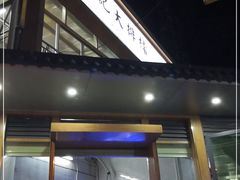 门面-黎记大排档(慈云路店)